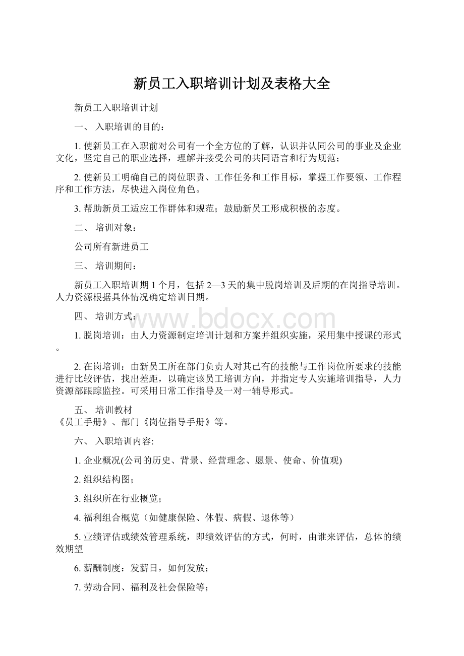 新员工入职培训计划及表格大全.docx