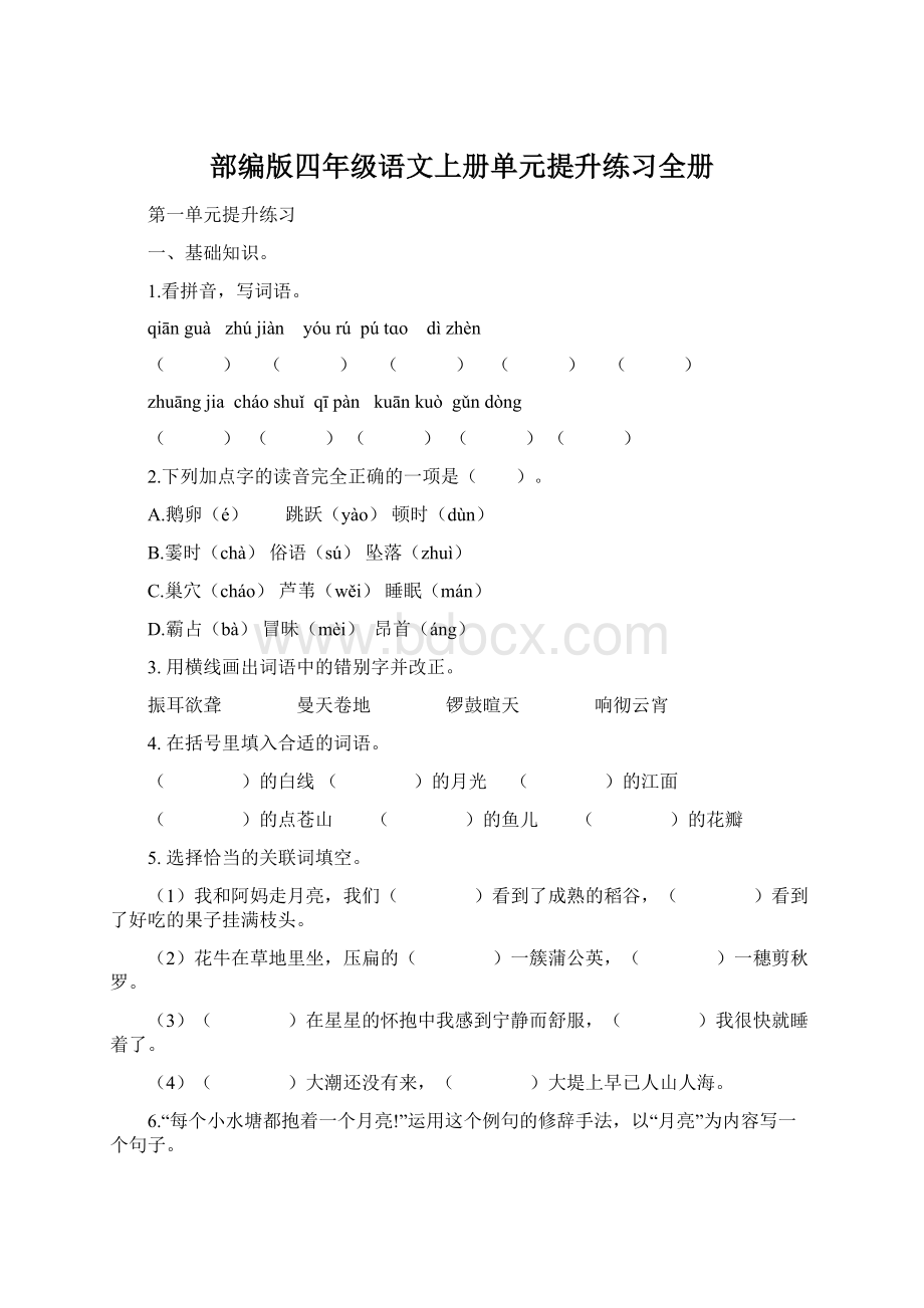 部编版四年级语文上册单元提升练习全册.docx_第1页