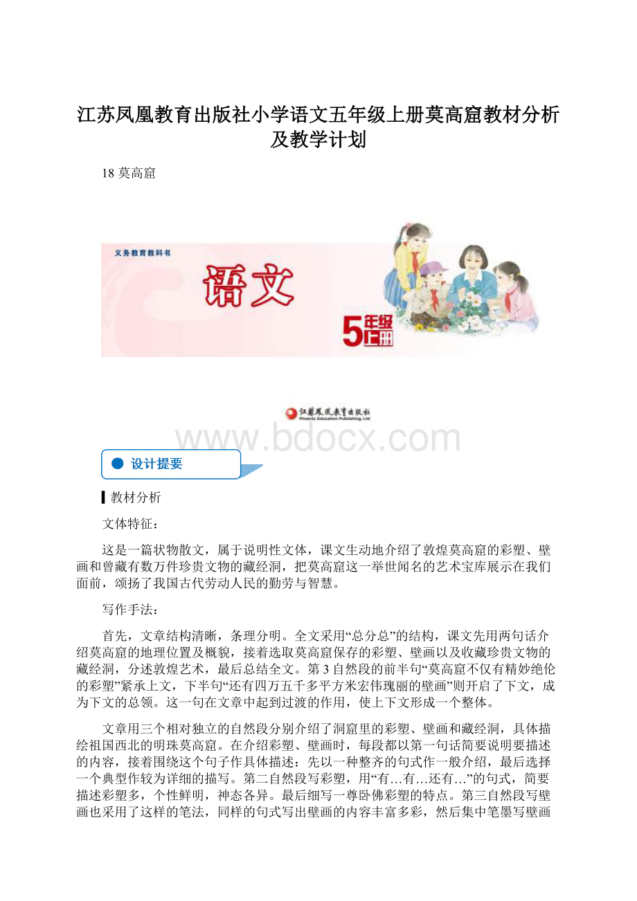 江苏凤凰教育出版社小学语文五年级上册莫高窟教材分析及教学计划.docx