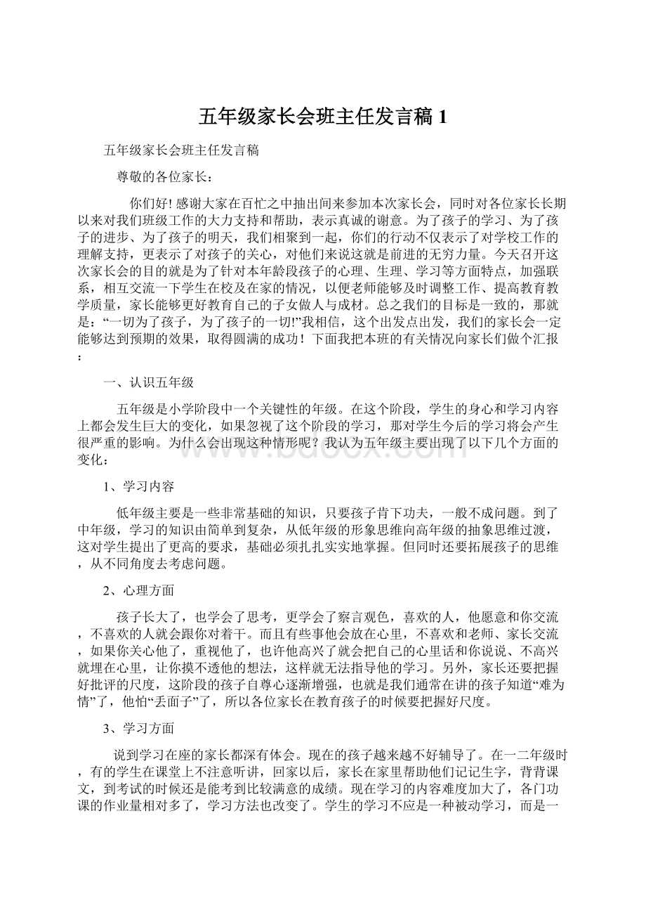 五年级家长会班主任发言稿1.docx