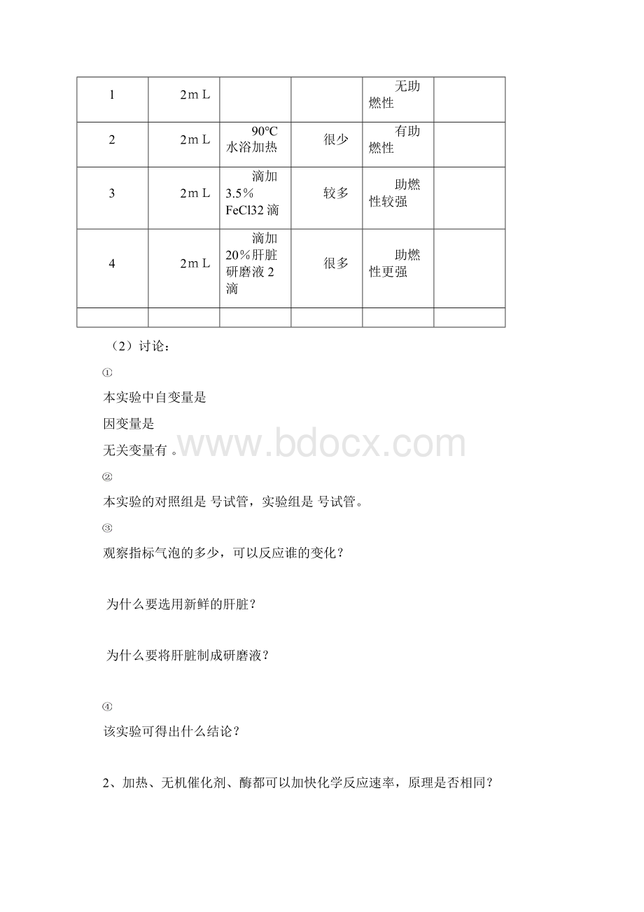 高中生物必修一导学案51降低化学反应活化能的酶酶的作用和本质.docx_第2页