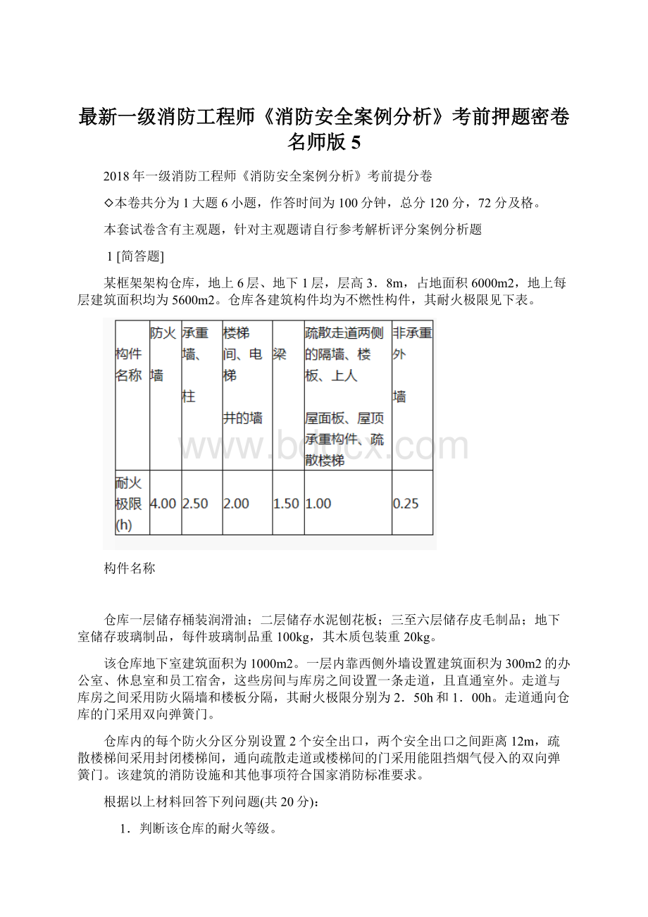 最新一级消防工程师《消防安全案例分析》考前押题密卷 名师版 5.docx_第1页