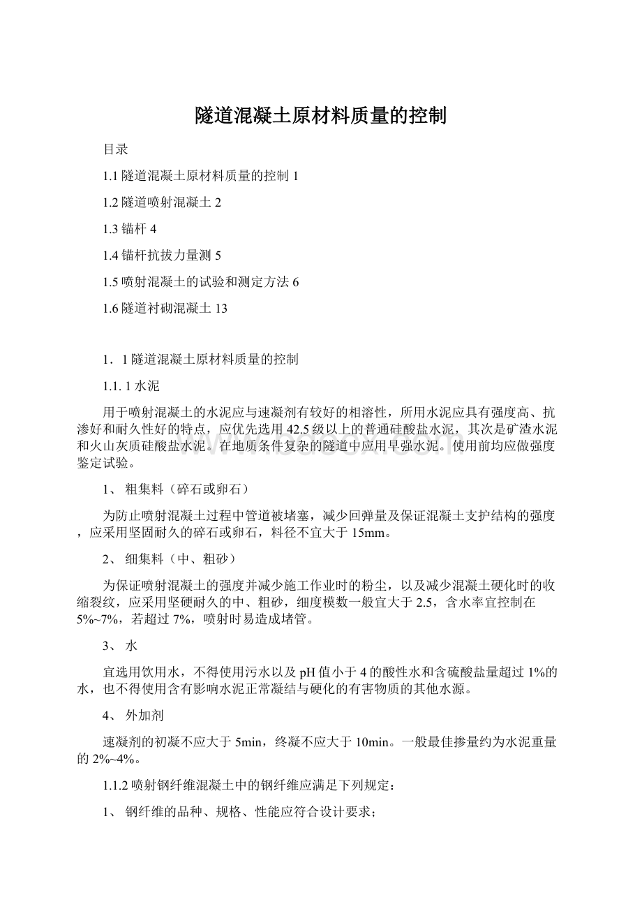 隧道混凝土原材料质量的控制.docx_第1页