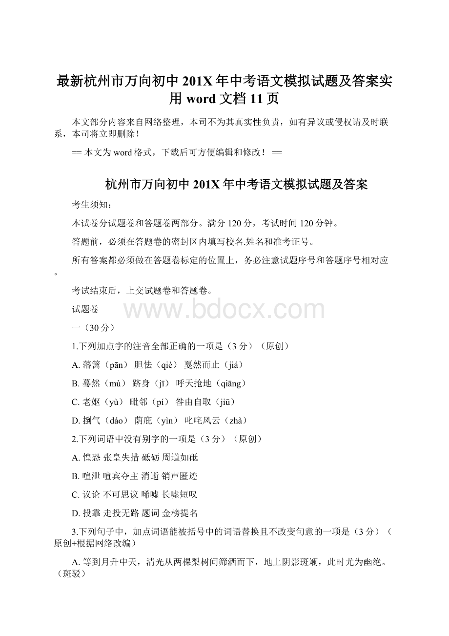 最新杭州市万向初中201X年中考语文模拟试题及答案实用word文档 11页.docx