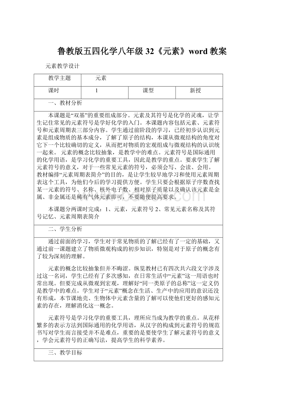 鲁教版五四化学八年级32《元素》word教案.docx_第1页