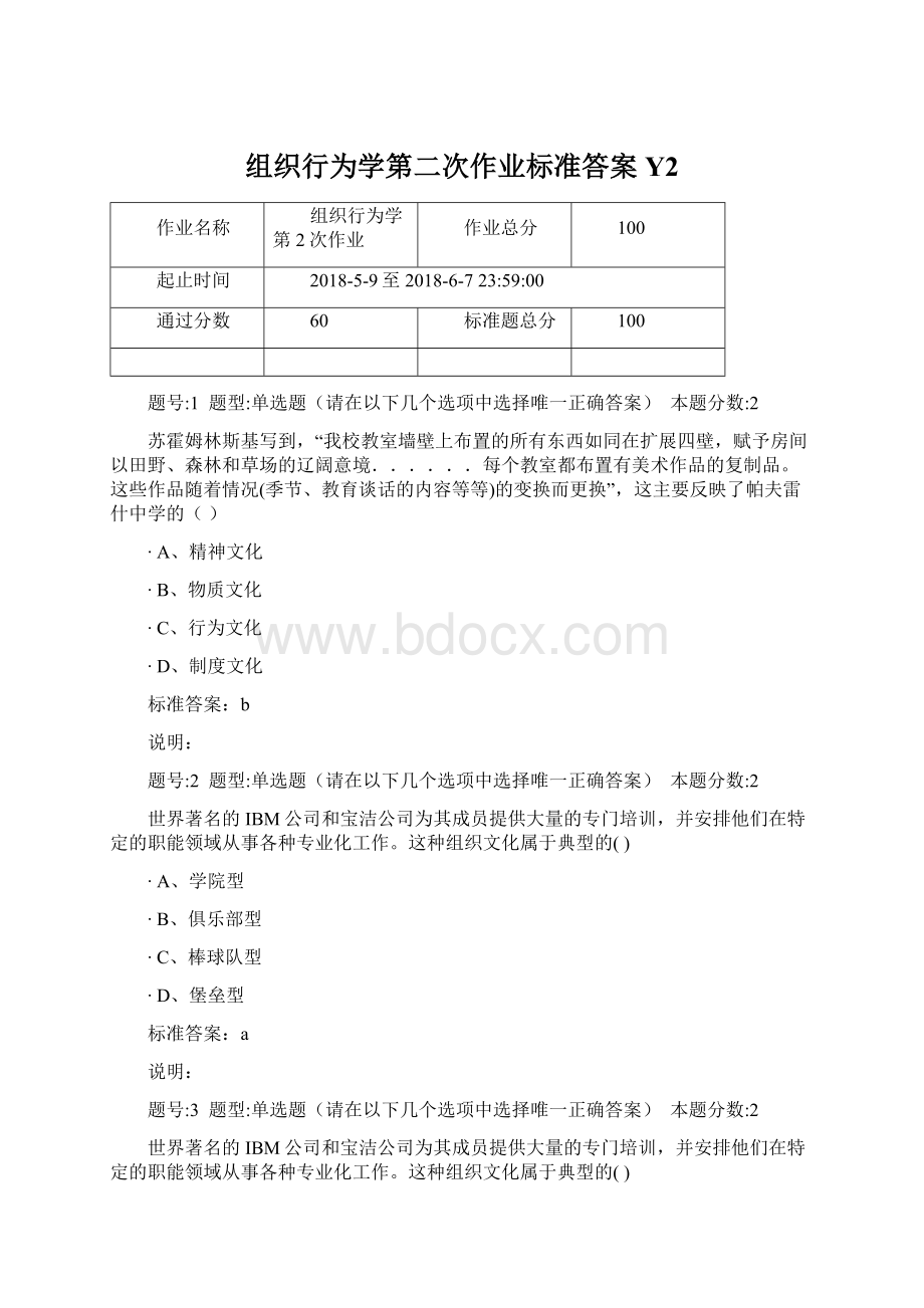 组织行为学第二次作业标准答案Y2.docx