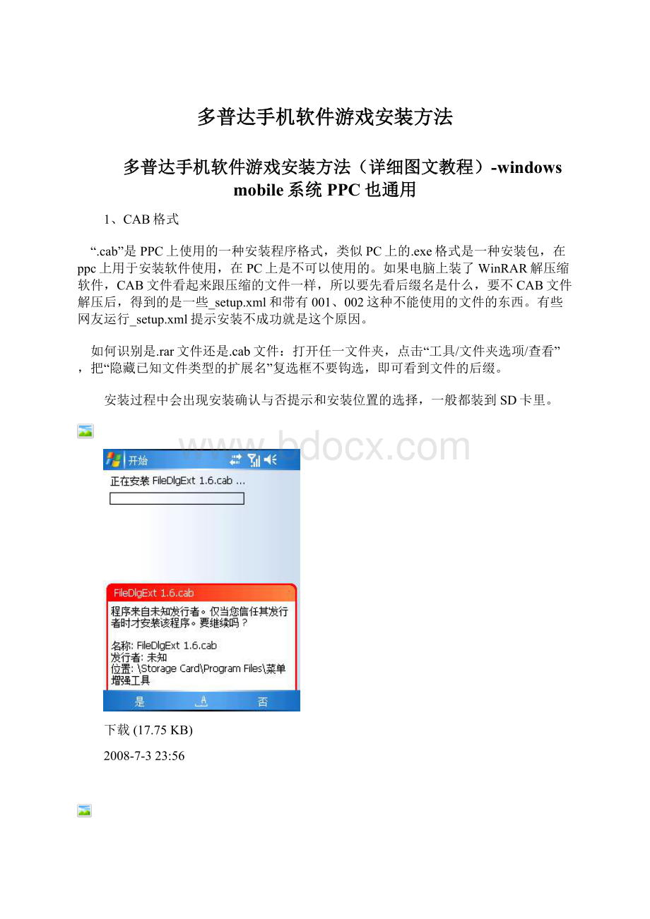 多普达手机软件游戏安装方法.docx_第1页