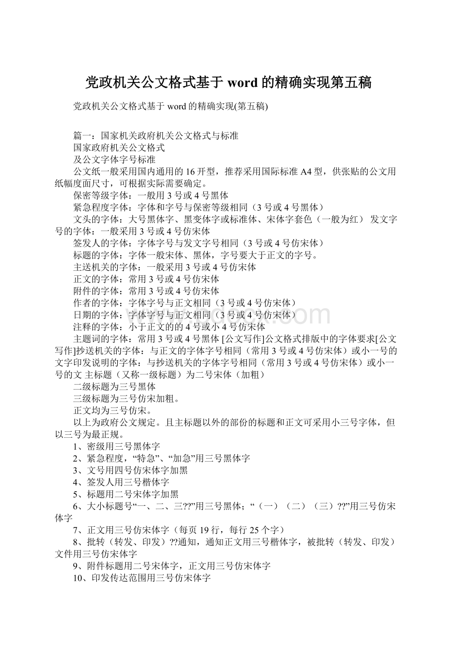 党政机关公文格式基于word的精确实现第五稿.docx