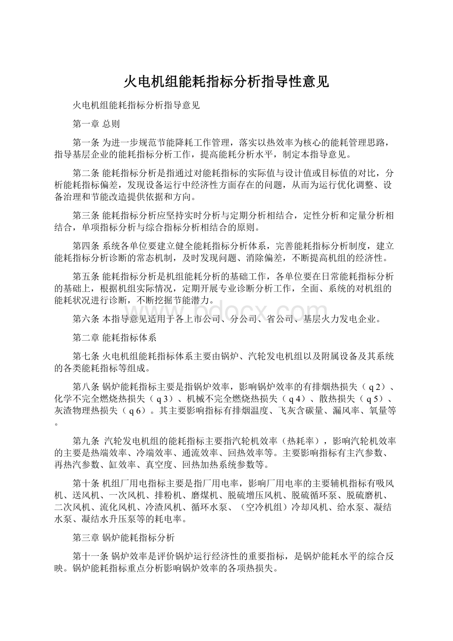 火电机组能耗指标分析指导性意见.docx_第1页