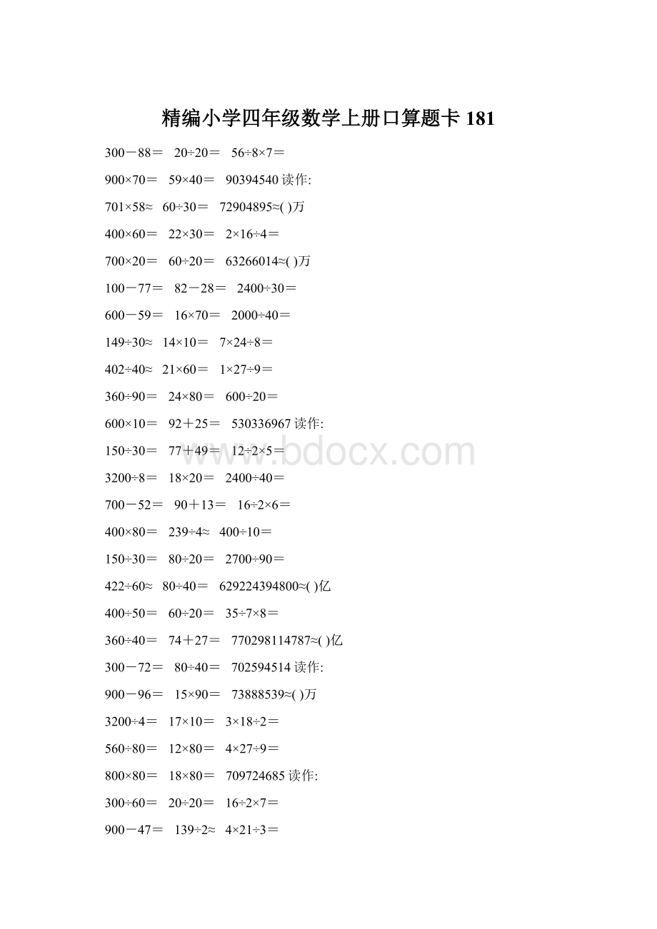 精编小学四年级数学上册口算题卡181.docx_第1页