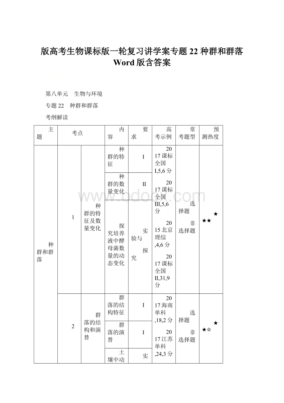 版高考生物课标版一轮复习讲学案专题22 种群和群落 Word版含答案.docx_第1页