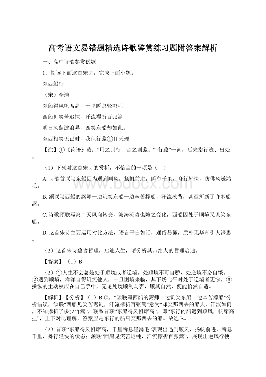 高考语文易错题精选诗歌鉴赏练习题附答案解析.docx