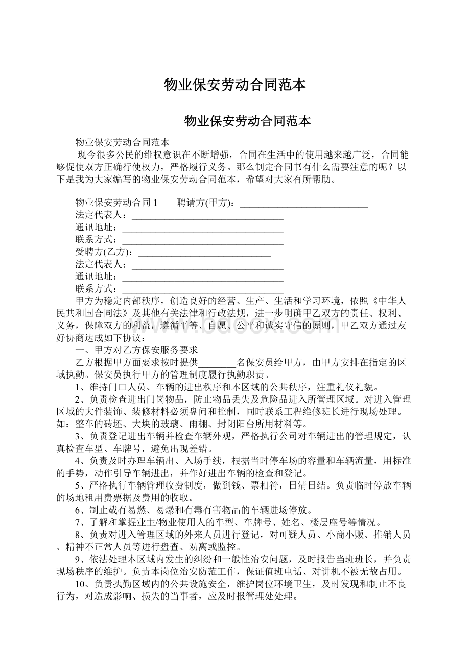 物业保安劳动合同范本.docx_第1页