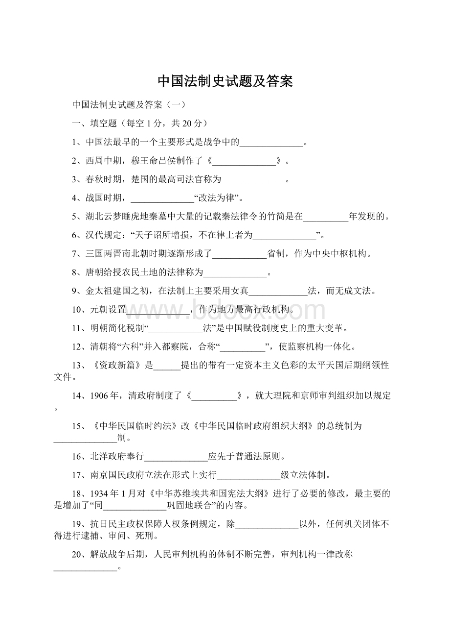 中国法制史试题及答案.docx