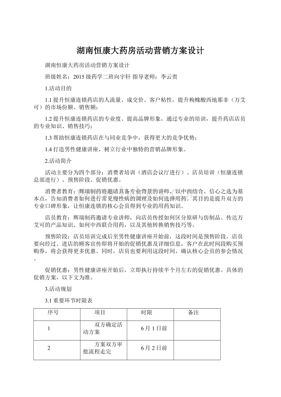 湖南恒康大药房活动营销方案设计.docx_第1页