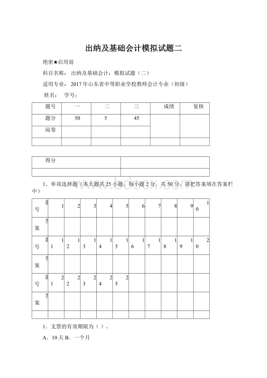 出纳及基础会计模拟试题二.docx_第1页