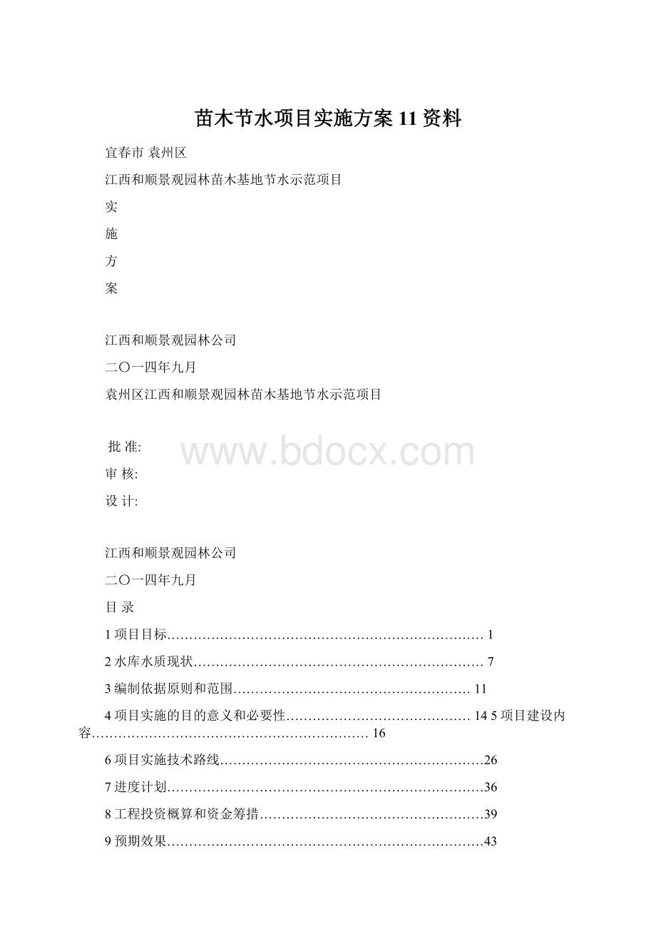 苗木节水项目实施方案11资料.docx