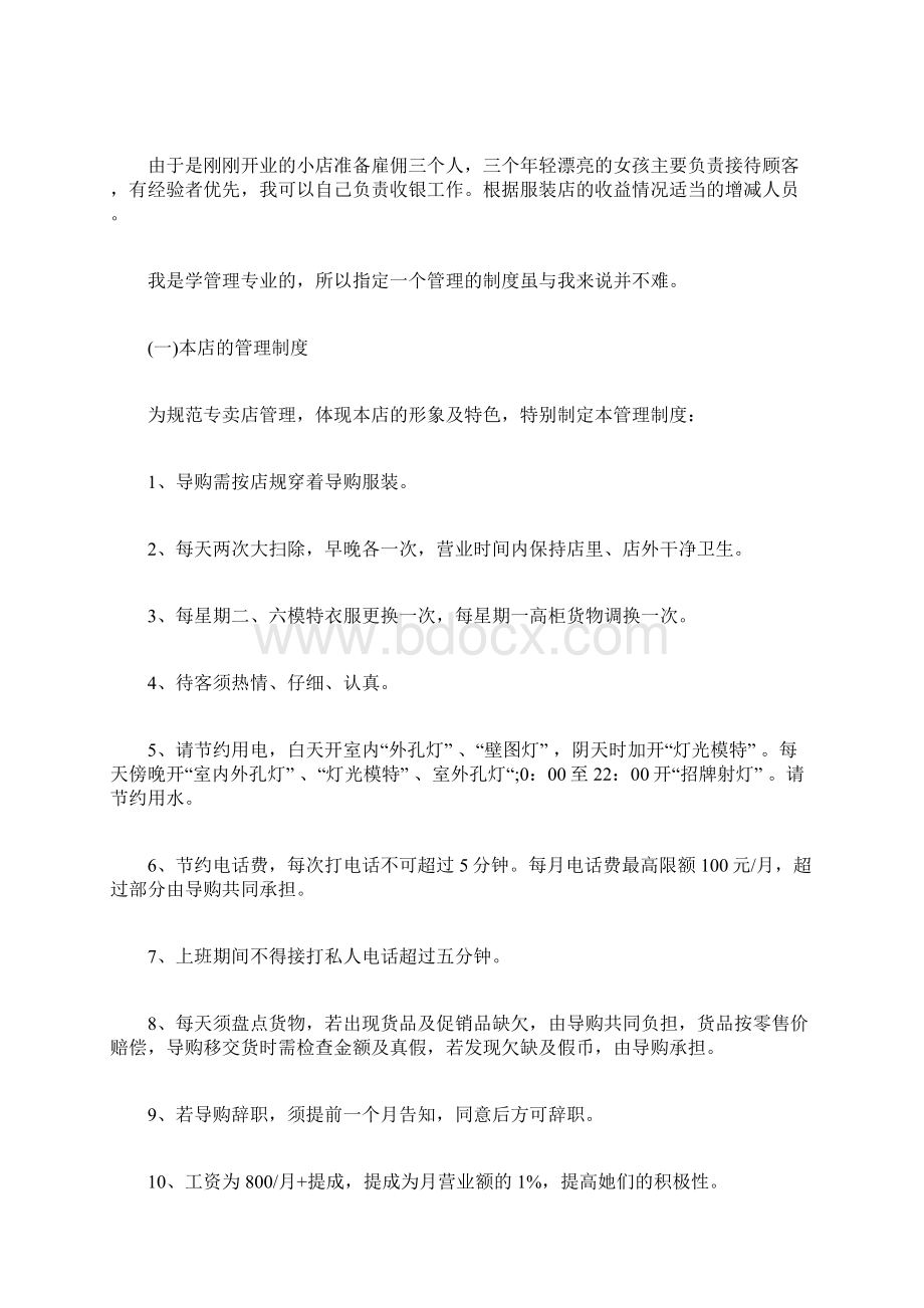 syb创业准备计划书范文服装店syb创业计划书服装店.docx_第2页