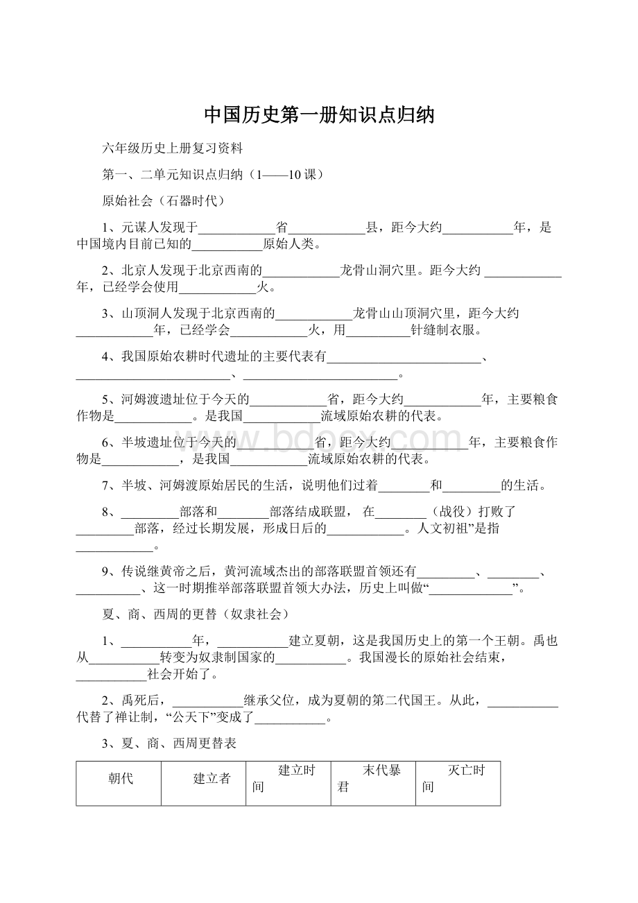 中国历史第一册知识点归纳.docx