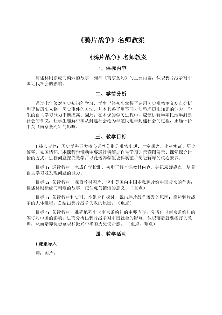 《鸦片战争》名师教案.docx