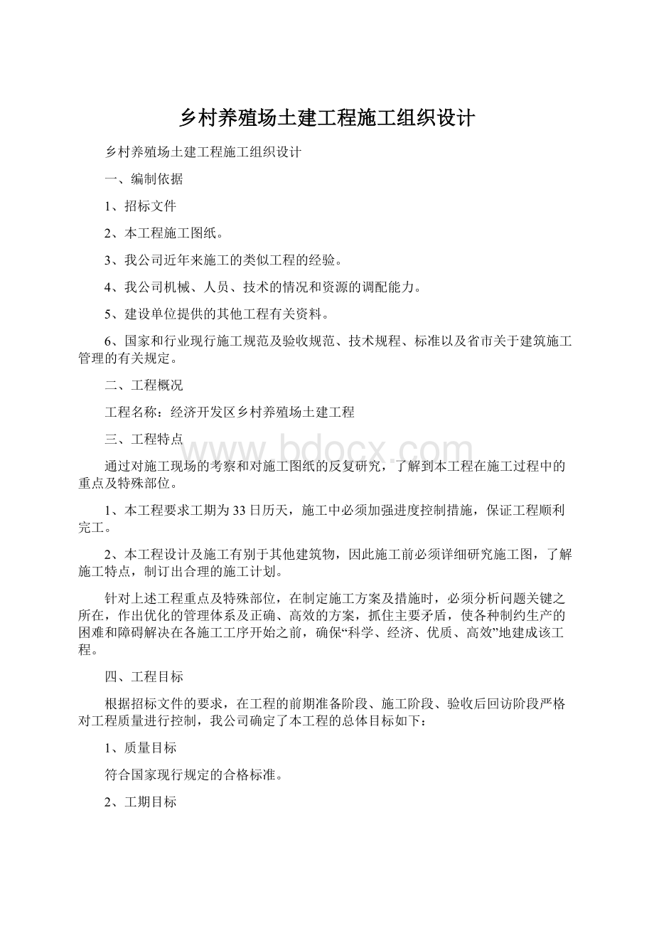 乡村养殖场土建工程施工组织设计.docx