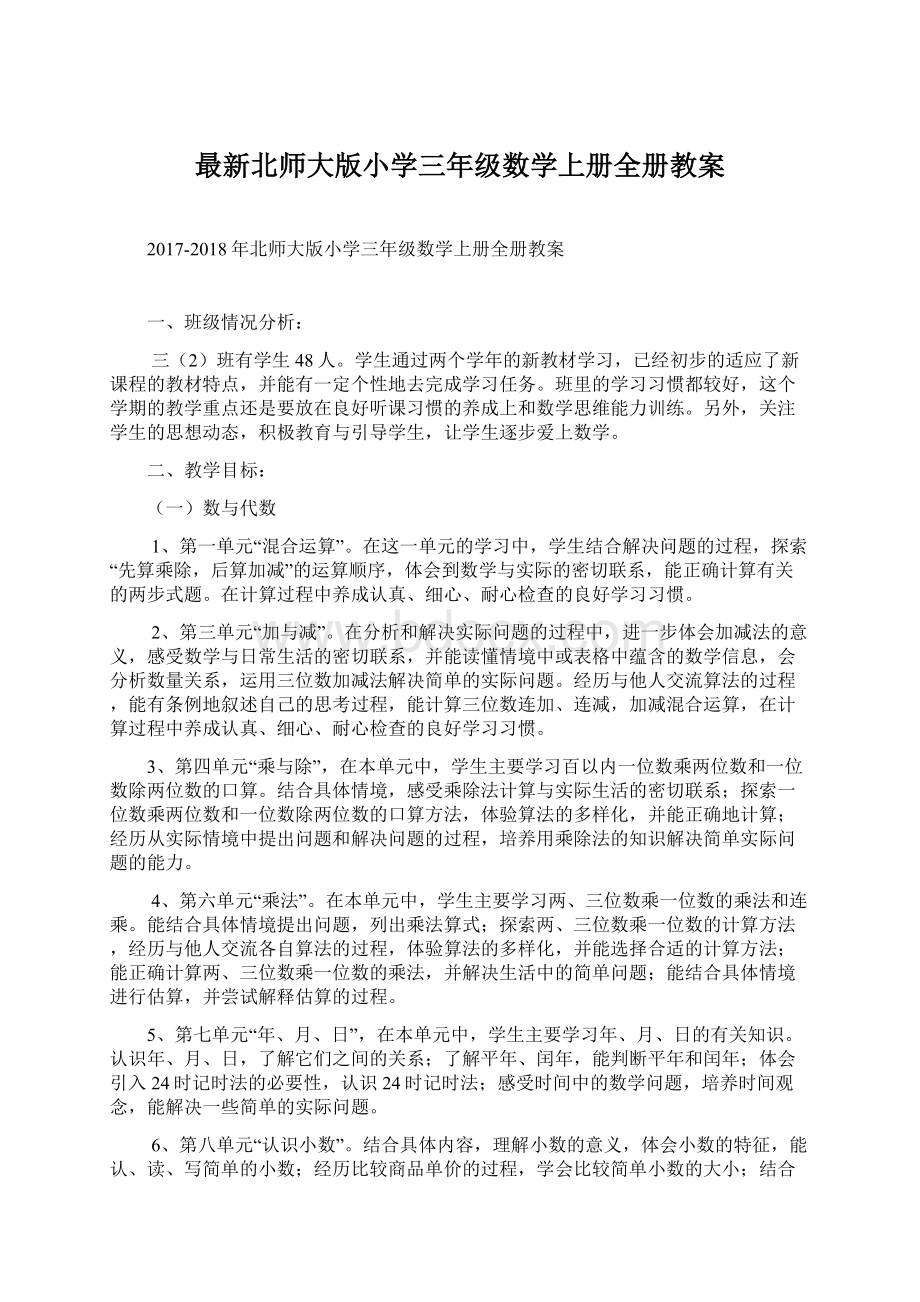 最新北师大版小学三年级数学上册全册教案.docx