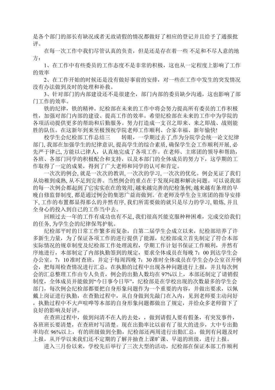 校学生会纪检部工作总结.docx_第3页