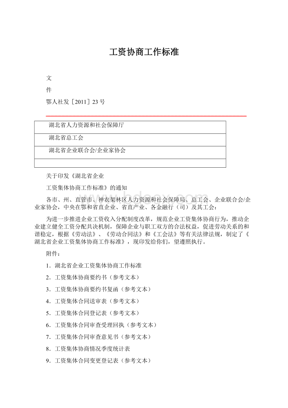 工资协商工作标准.docx