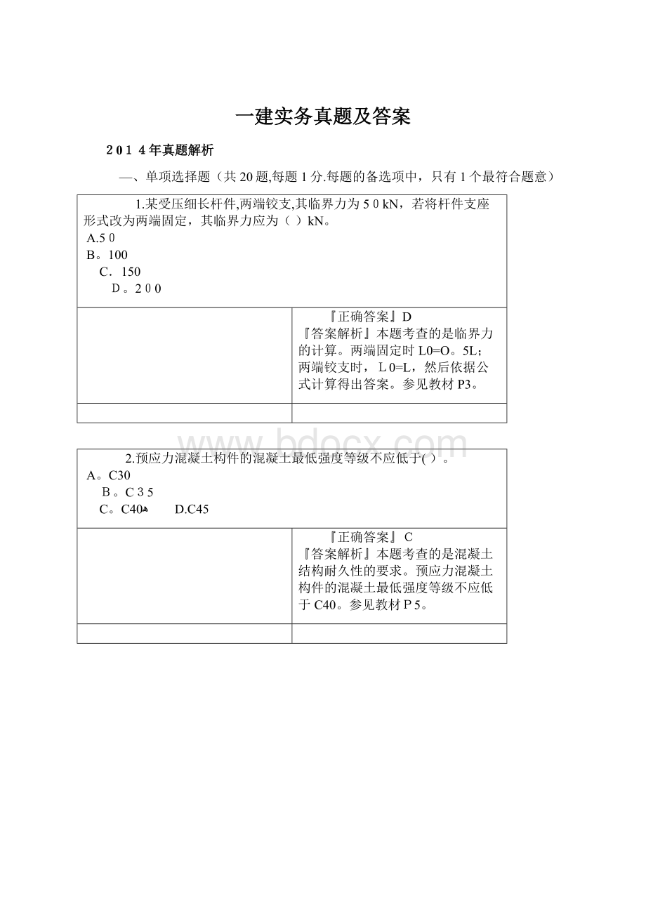 一建实务真题及答案.docx_第1页