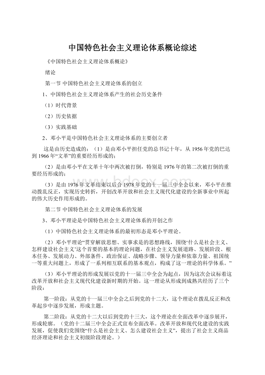 中国特色社会主义理论体系概论综述.docx_第1页