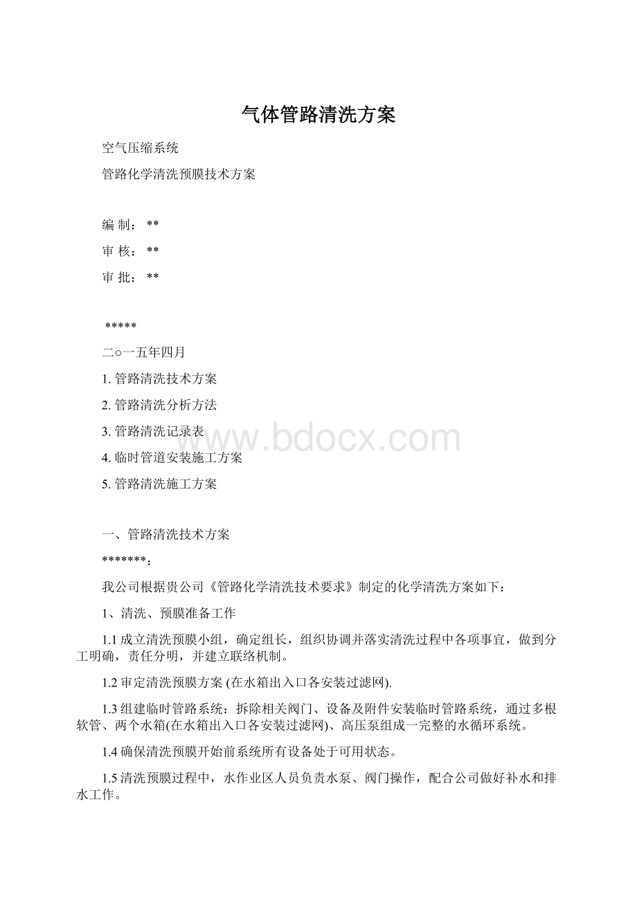 气体管路清洗方案.docx_第1页