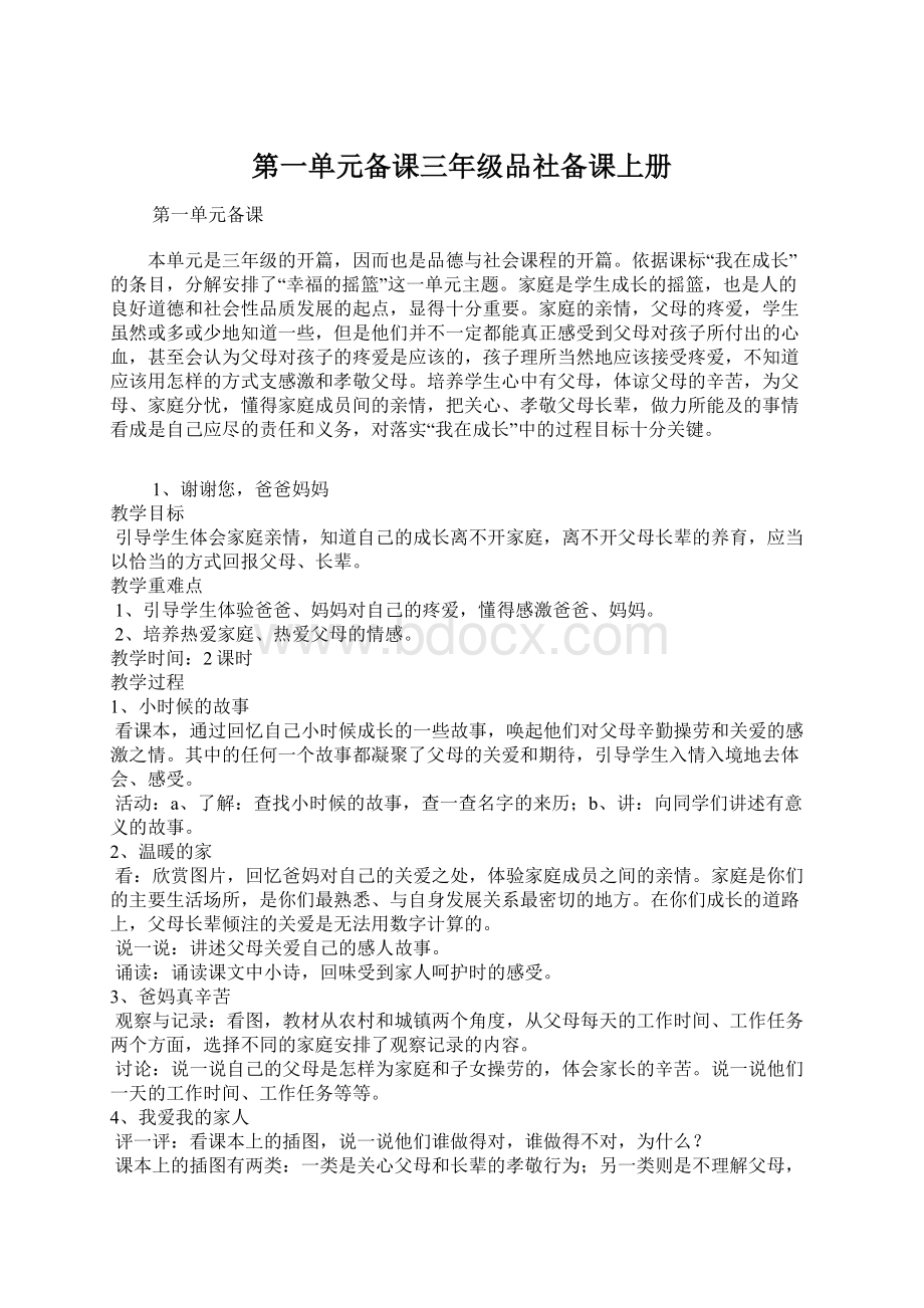 第一单元备课三年级品社备课上册.docx