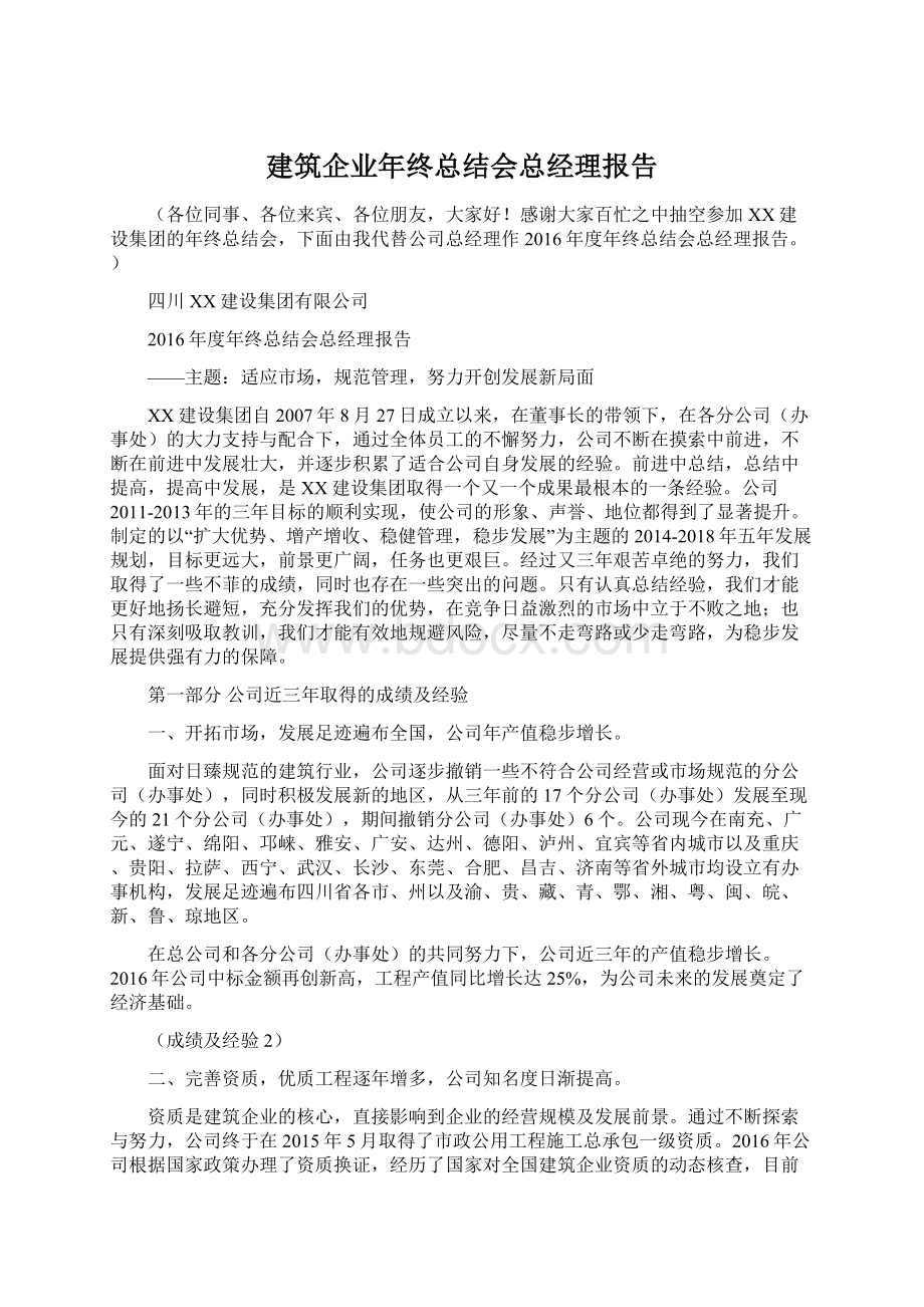 建筑企业年终总结会总经理报告.docx