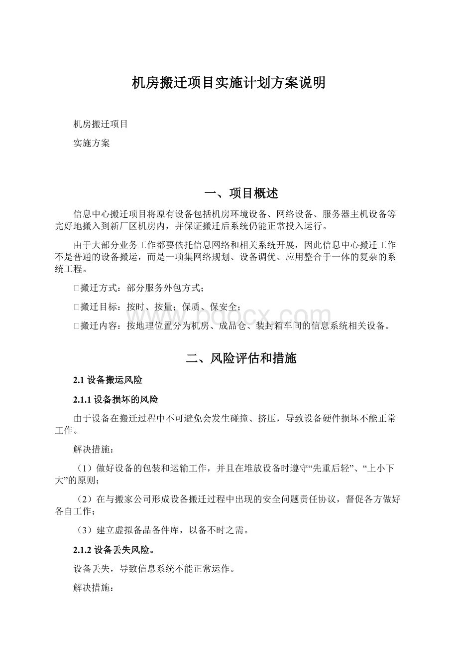 机房搬迁项目实施计划方案说明.docx_第1页