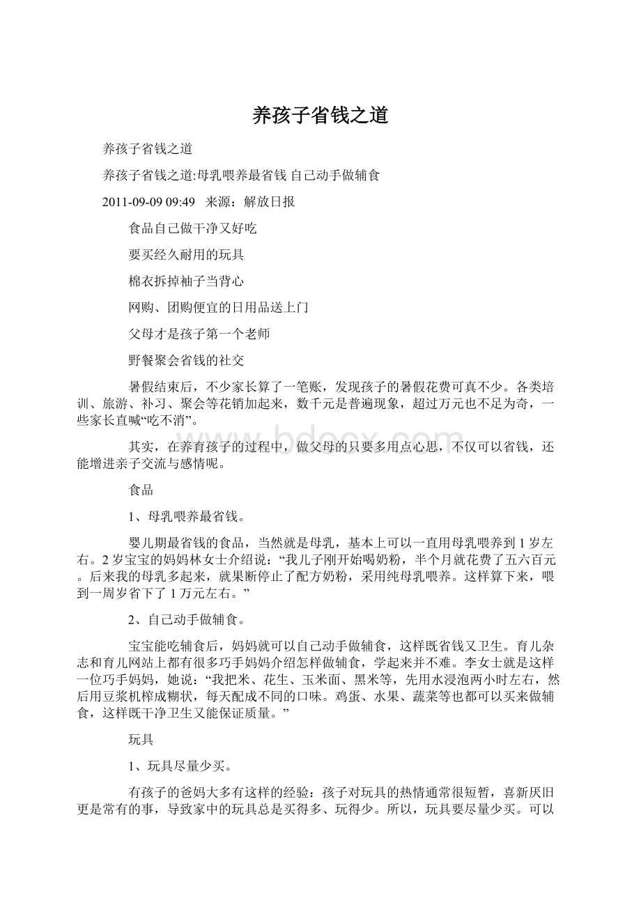 养孩子省钱之道.docx_第1页