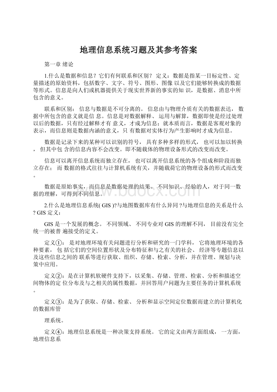 地理信息系统习题及其参考答案.docx