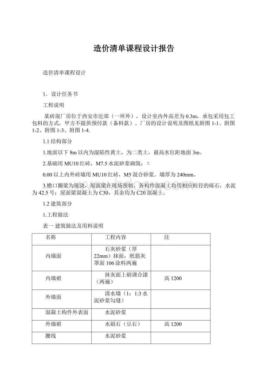 造价清单课程设计报告.docx