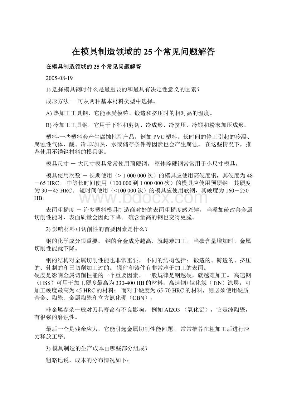 在模具制造领域的25个常见问题解答.docx