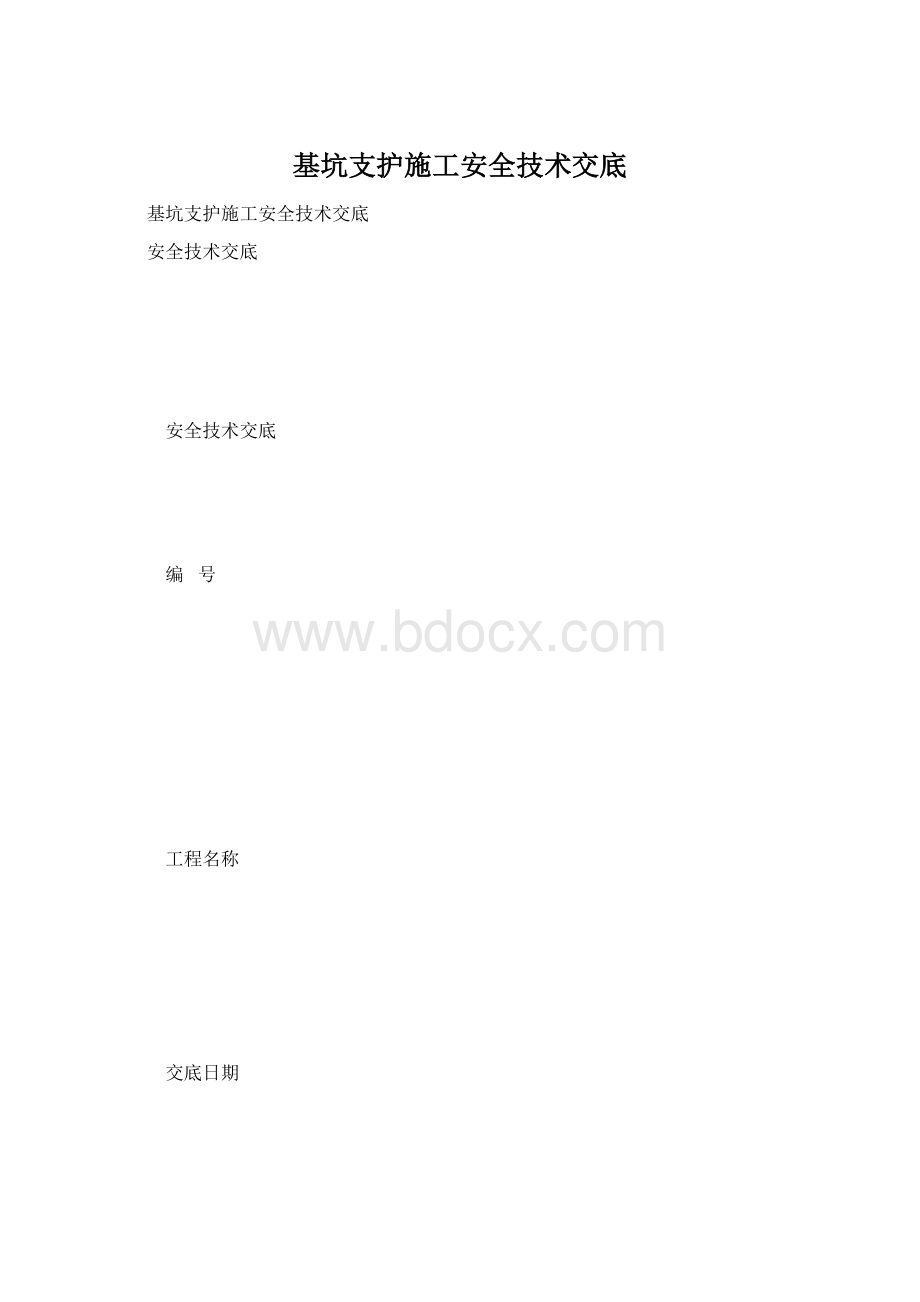 基坑支护施工安全技术交底.docx