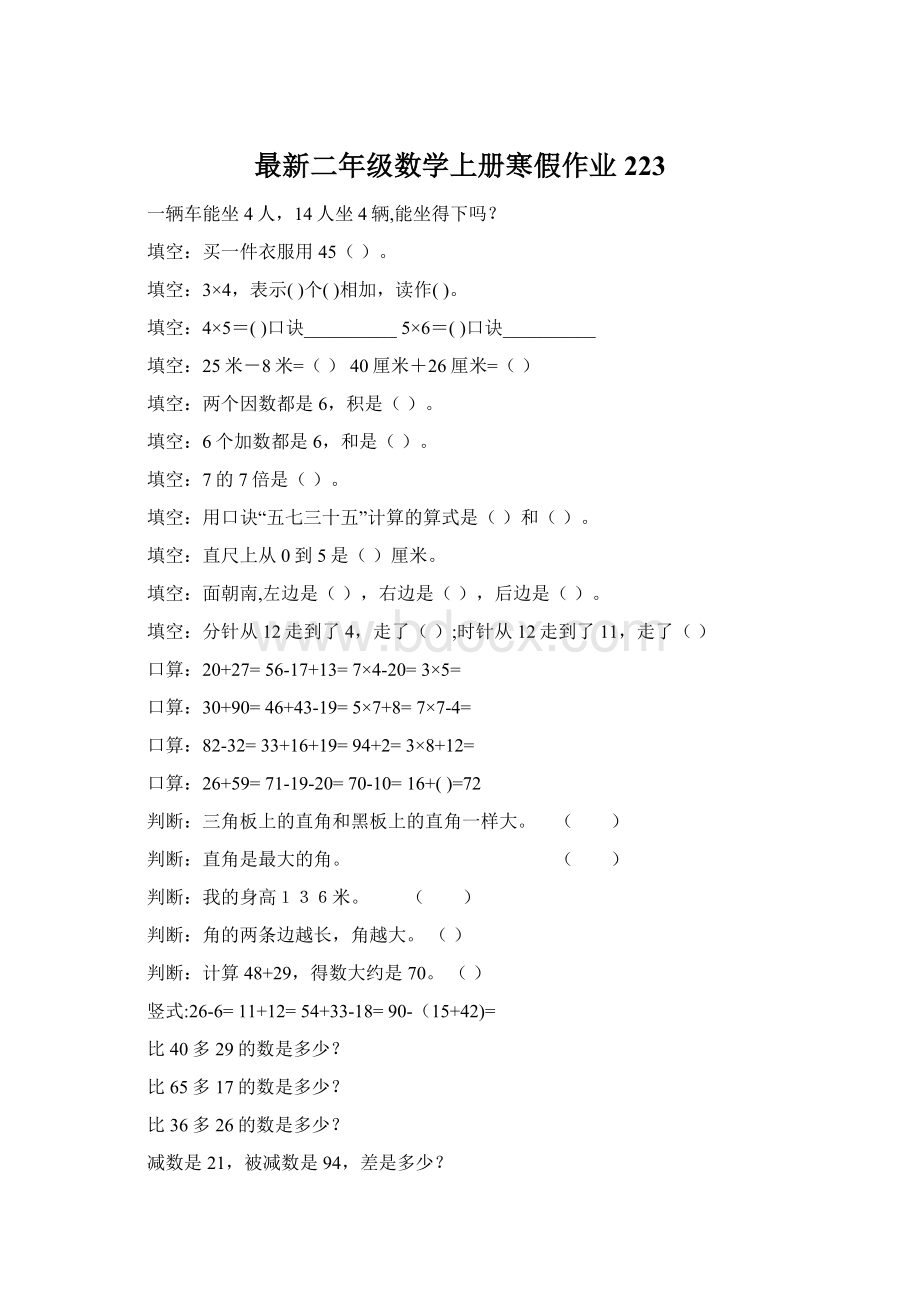 最新二年级数学上册寒假作业223.docx_第1页