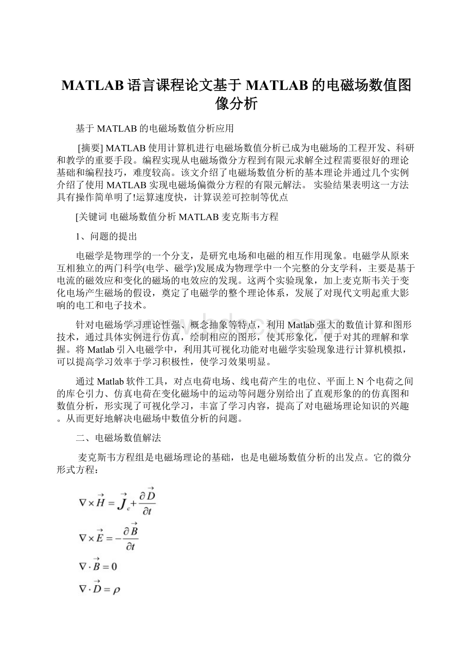 MATLAB语言课程论文基于MATLAB的电磁场数值图像分析.docx