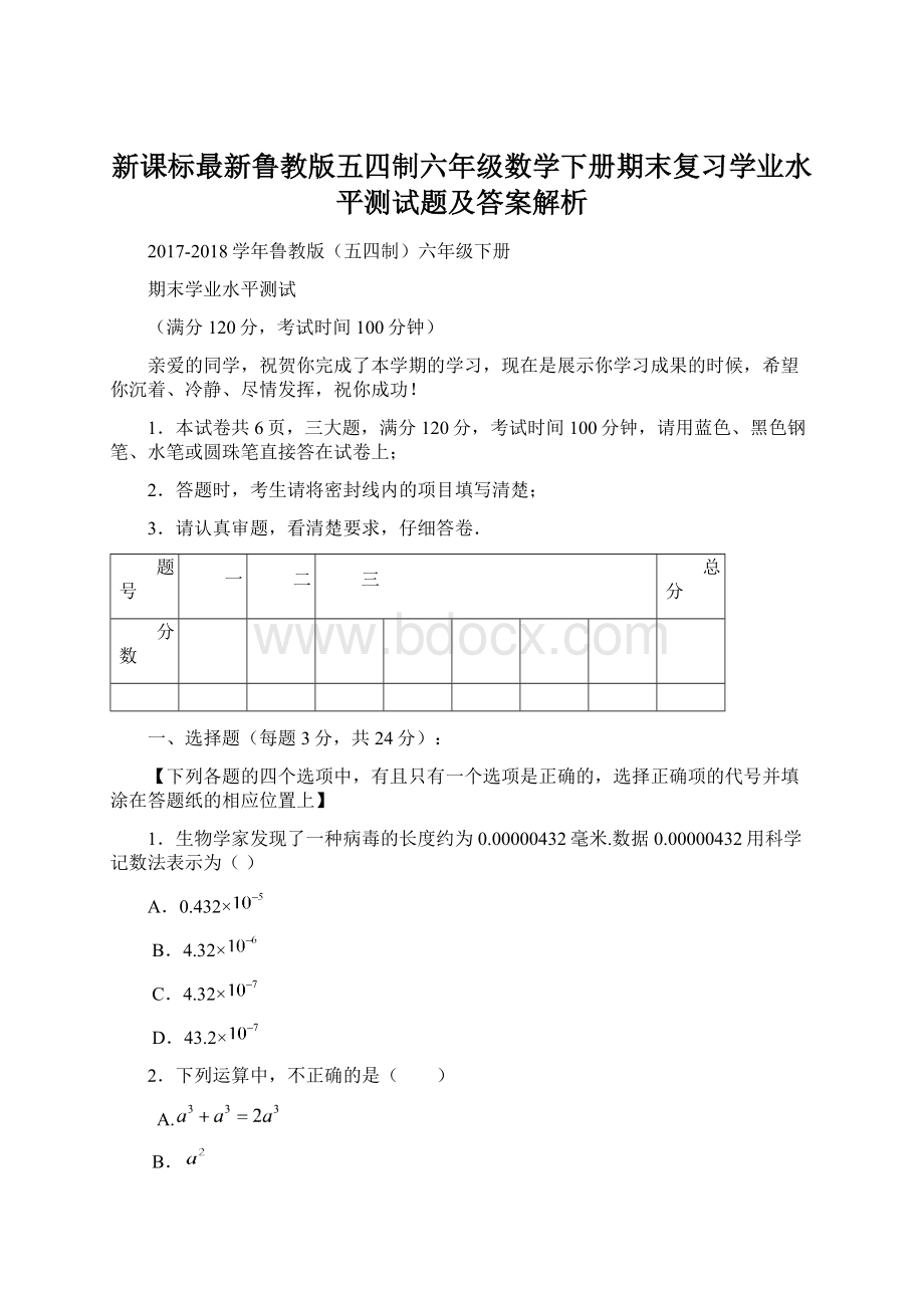 新课标最新鲁教版五四制六年级数学下册期末复习学业水平测试题及答案解析.docx