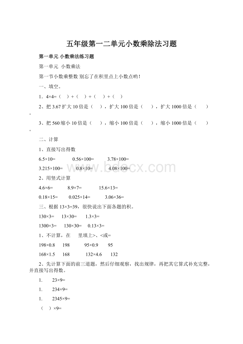 五年级第一二单元小数乘除法习题.docx_第1页