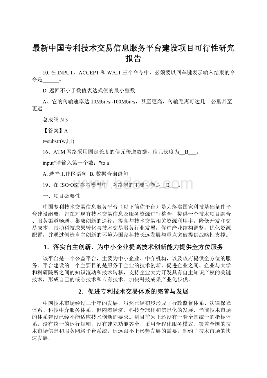 最新中国专利技术交易信息服务平台建设项目可行性研究报告.docx_第1页