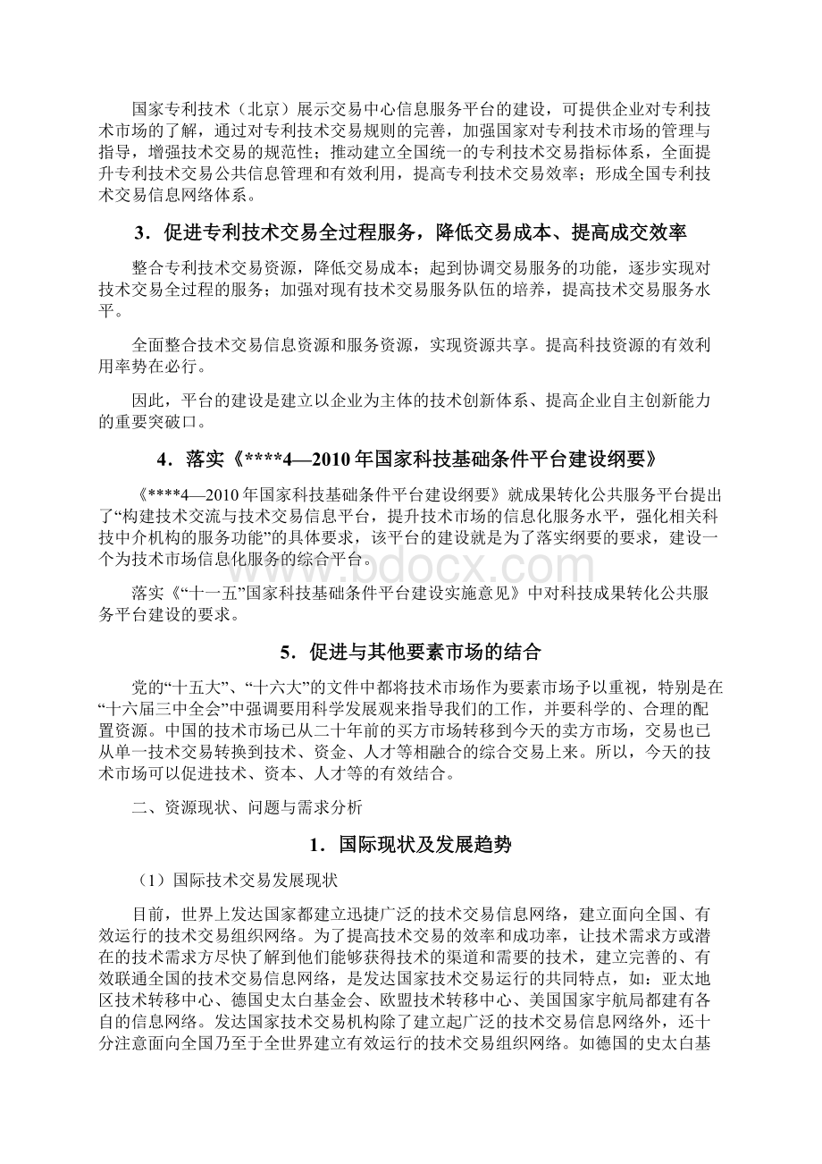 最新中国专利技术交易信息服务平台建设项目可行性研究报告.docx_第2页
