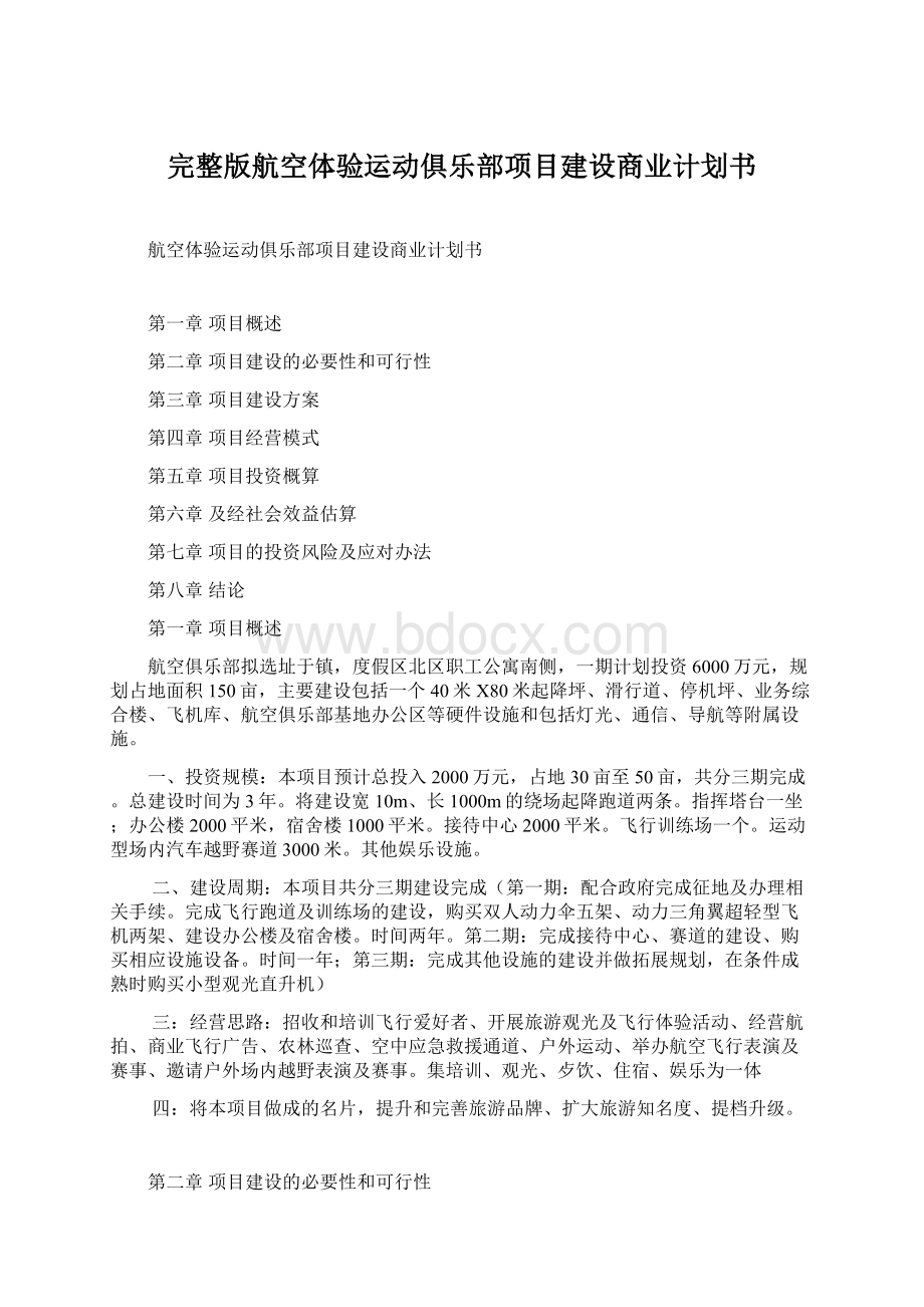 完整版航空体验运动俱乐部项目建设商业计划书.docx_第1页