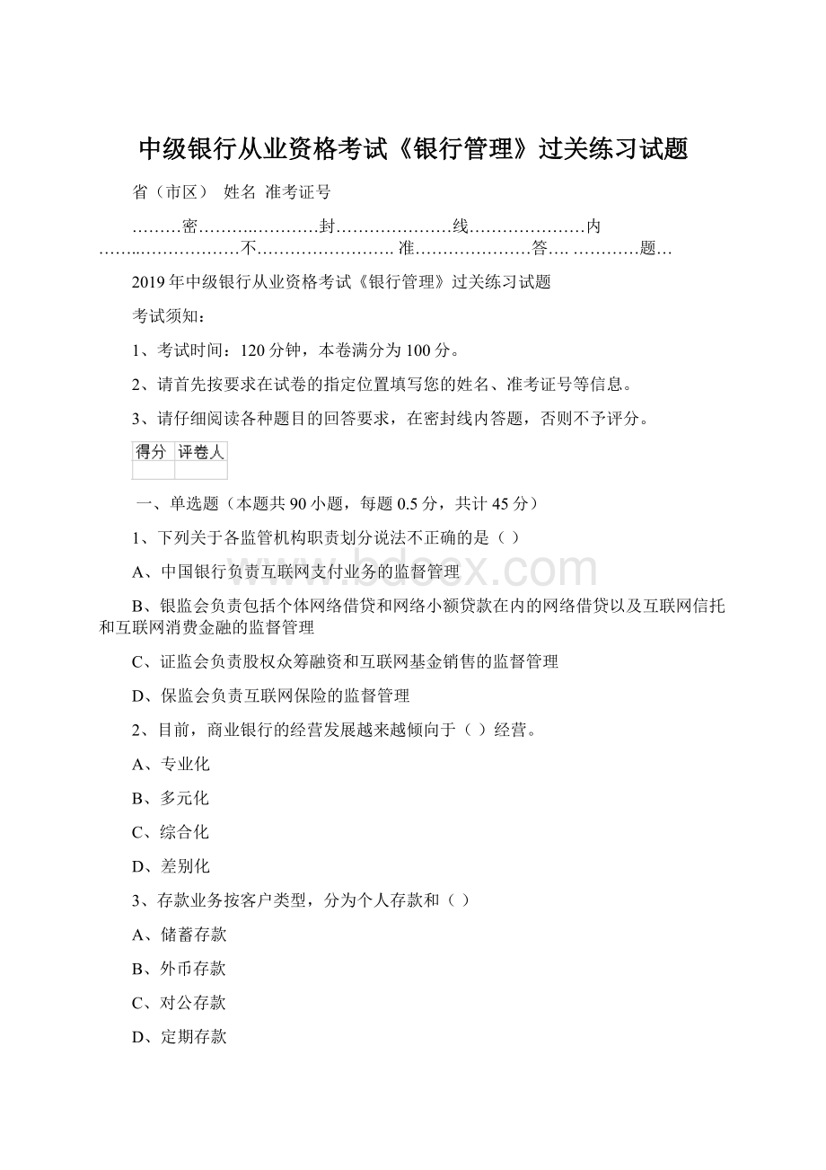 中级银行从业资格考试《银行管理》过关练习试题.docx