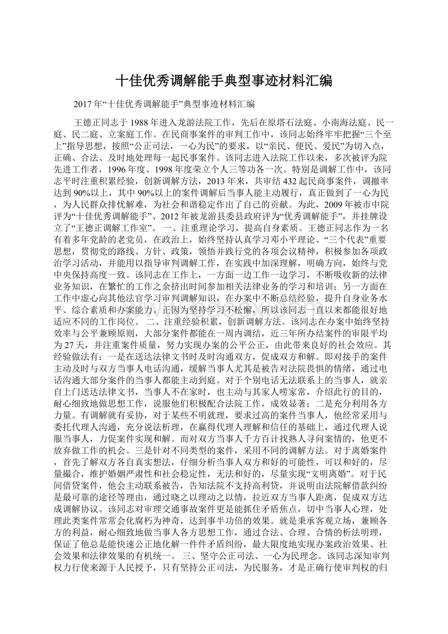 十佳优秀调解能手典型事迹材料汇编.docx