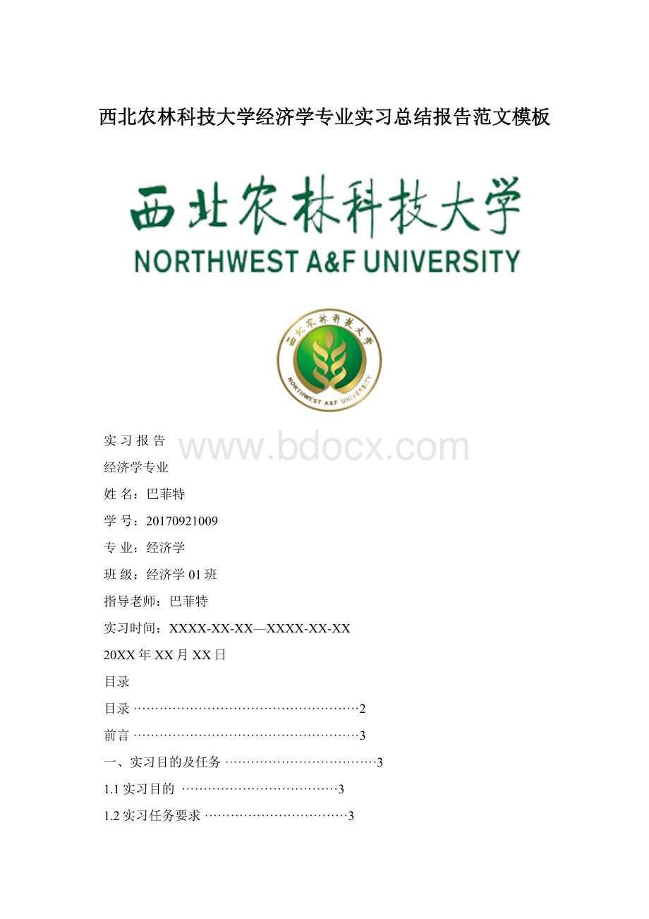 西北农林科技大学经济学专业实习总结报告范文模板.docx_第1页