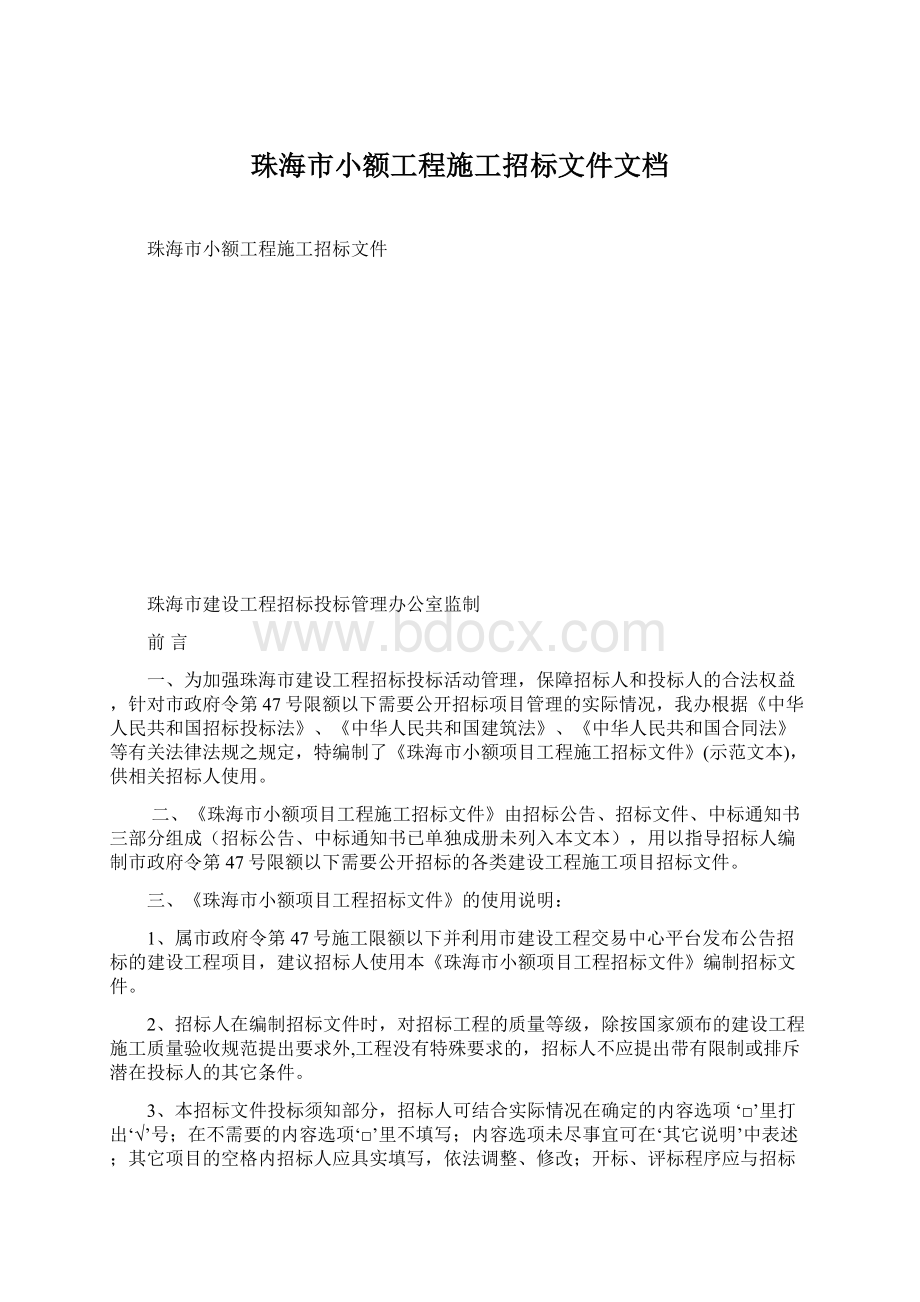 珠海市小额工程施工招标文件文档.docx